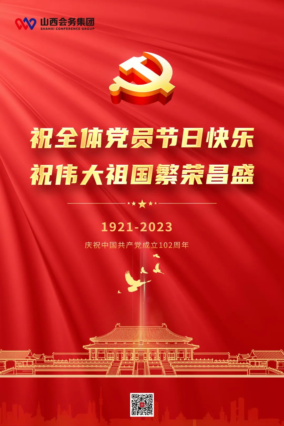 會務集團祝全體黨員節日快樂 祝偉大祖國繁榮昌盛